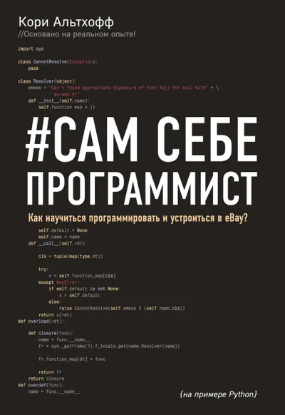 Сам себе программист: Как научиться программировать и устроиться в Ebay?