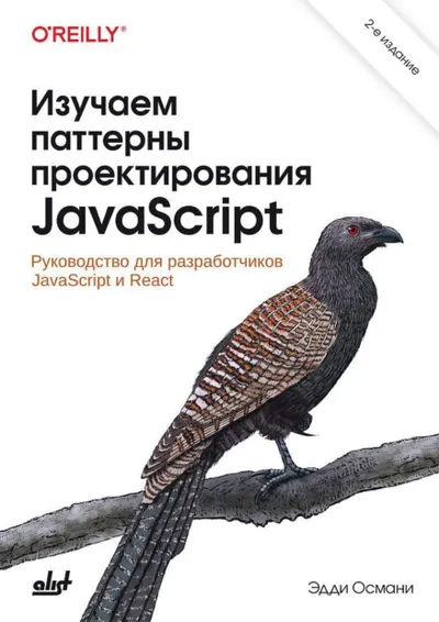 Османи Э. - Изучаем паттерны проектирования JavaScript - 2024