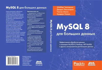 MySQL 8 для больших данных. Эффективная обработка данных с помощью MySQL 8, Hadoop, NoSQL API и других инструментов для больших данных
