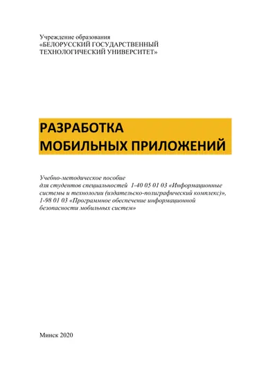 Разработка мобильных приложений: учебно-методическое пособие