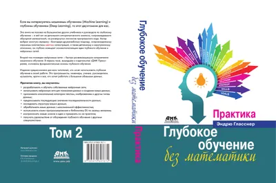 Глубокое обучение без математики. Том 2. Практика