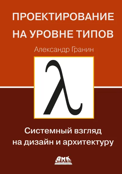 Проектирование на уровне типов. Системный взгляд на дизайн и архитектуру