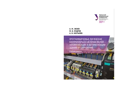 Программируемые логические контроллеры в системах малой автоматизации и автоматизации зданий и сооружений