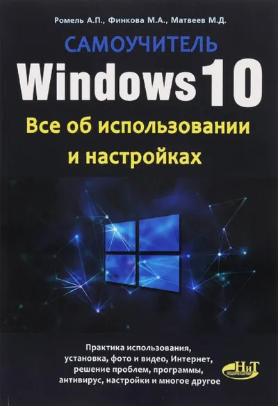 Windows 10. Все об использовании и настройках. Самоучитель
