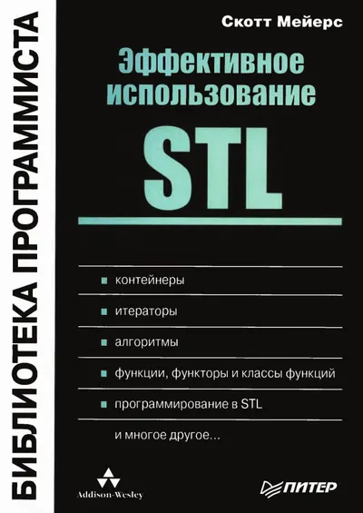 Мейерс С. - Эффективное использование STL - 2002