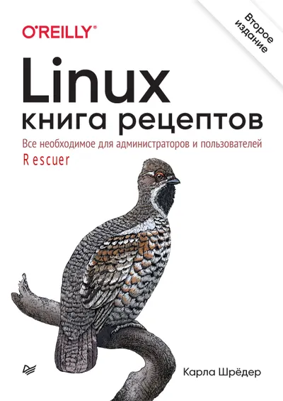 Linux. Книга рецептов. 2-е издание