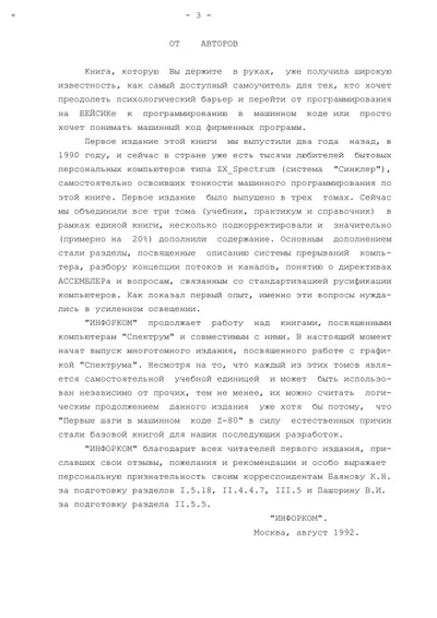 Персональный компьютер ZX-Spectrum: Программирование в машинных кодах и на языке АССЕМБЛЕРА