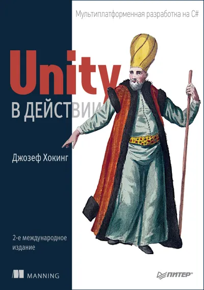 Unity в действии. Мультиплатформенная разработка на C#. 2-е межд. изд.