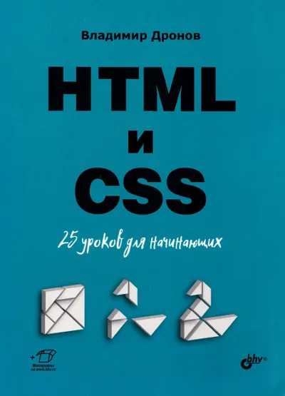 HTML и CSS: 25 уроков для начинающих