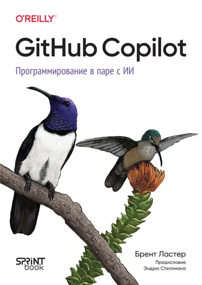 Learning GitHub Copilot. Программирование в паре с ИИ