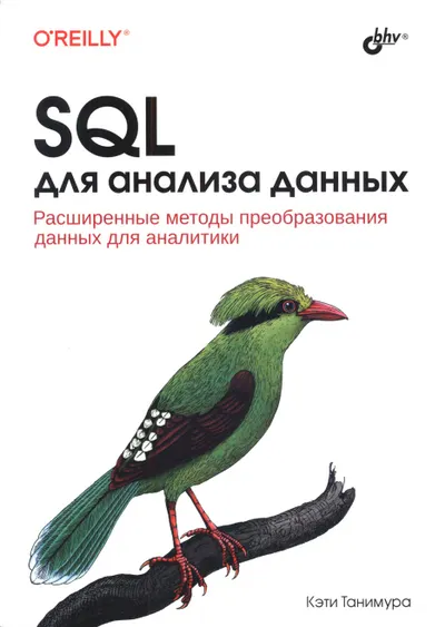 SQL для анализа данных. Расширенные методы преобразования данных для аналитики
