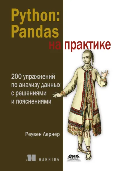 Python: Pandas на практике. 200 упражнений по анализу данных с решениями и пояснениями