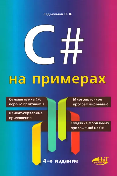 C# на примерах. 4-е издание (переработанное и обновленное)