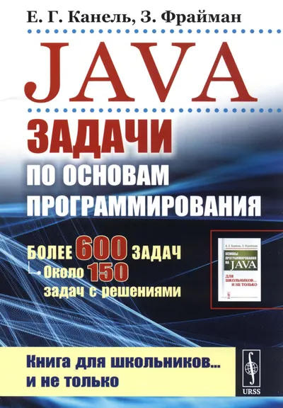 Java: Задачи по основам программирования. Более 600 задач, около 150 задач с решениями. Книга для школьников... и не только