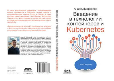 Введение в технологии контейнеров и Kubernetes