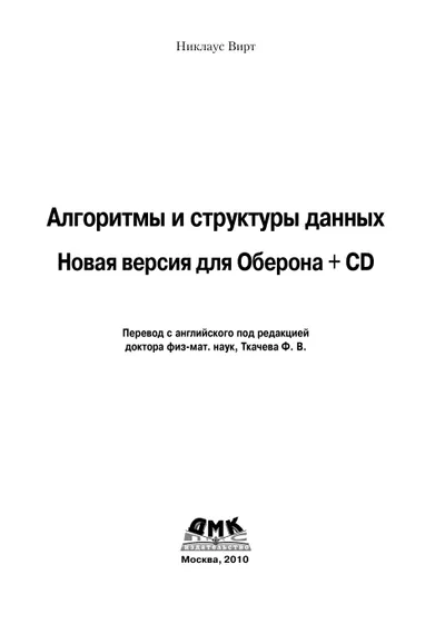 Алгоритмы и структуры данных. Новая версия для Оберона + CD