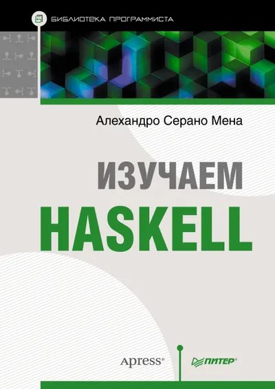 Изучаем Haskell. Библиотека программиста