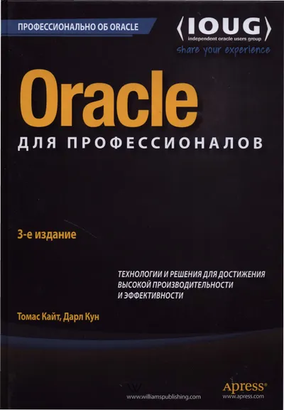 Oracle для профессионалов: архитектура и методики программирования, 3-е издание