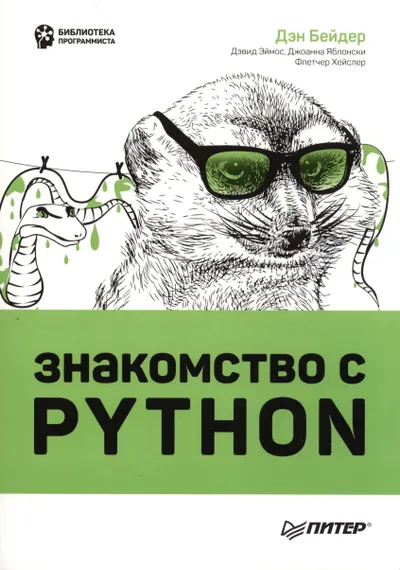 Знакомство с Python