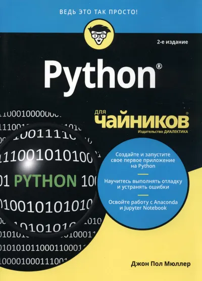 Python для чайников, 2-е издание