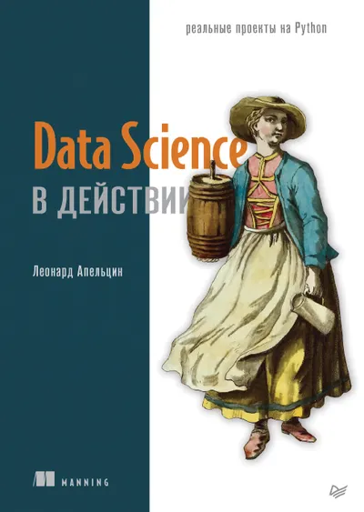 Data Science в действии. Пять реальных проектов Python
