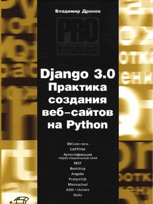 Django 3.0. Практика создания веб-сайтов на Python