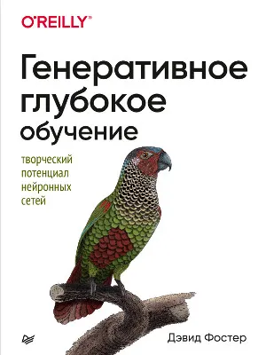 Генеративное глубокое обучение. Творческий потенциал нейронных сетей