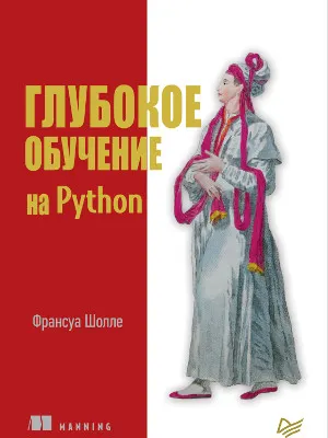 Глубокое обучение на Python