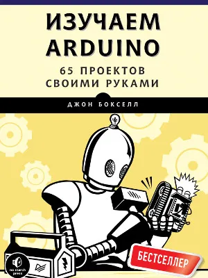 Изучаем Arduino. 65 проектов своими руками