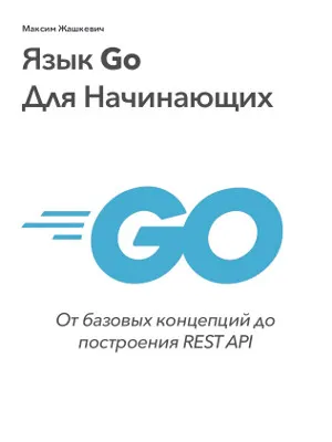 Язык Go Для Начинающих