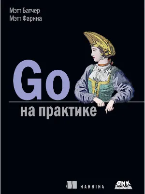 Go на практике