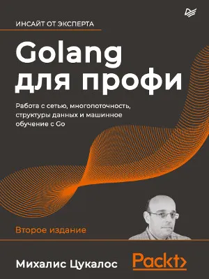 Golang для профи: работа с сетью, многопоточность, структуры данных и машинное обучение с Go