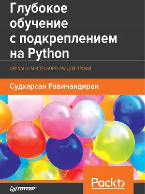 Глубокое обучение с подкреплением на Python. OpenAI Gym и TensorFlow для профи