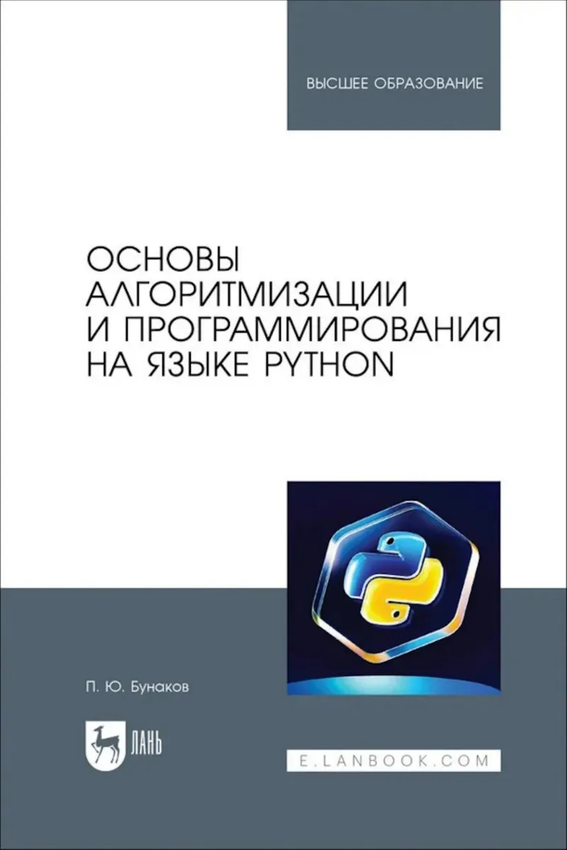 Основы алгоритмизации и программирования на языке Python