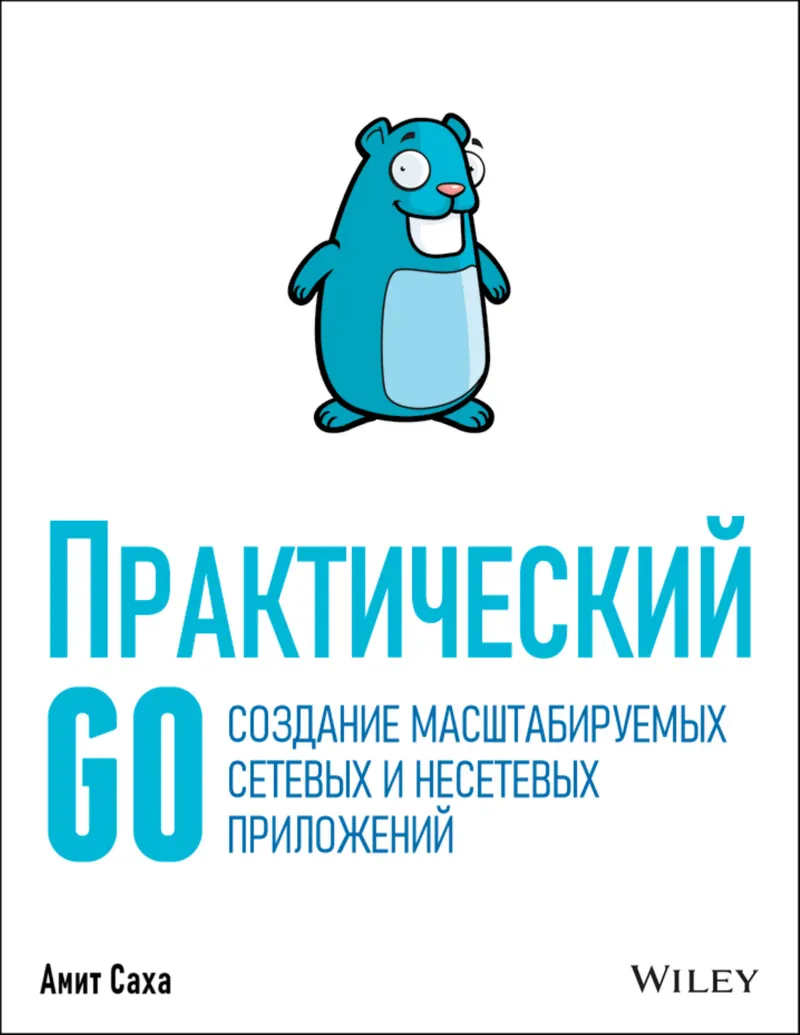 Практический Go. Создание масштабируемых сетевых и несетевых приложений