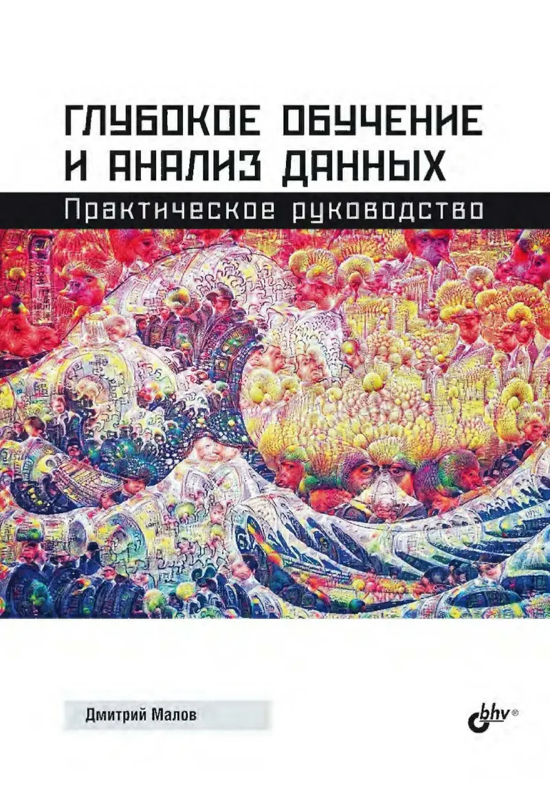 Глубокое обучение и анализ данных. Практическое руководство