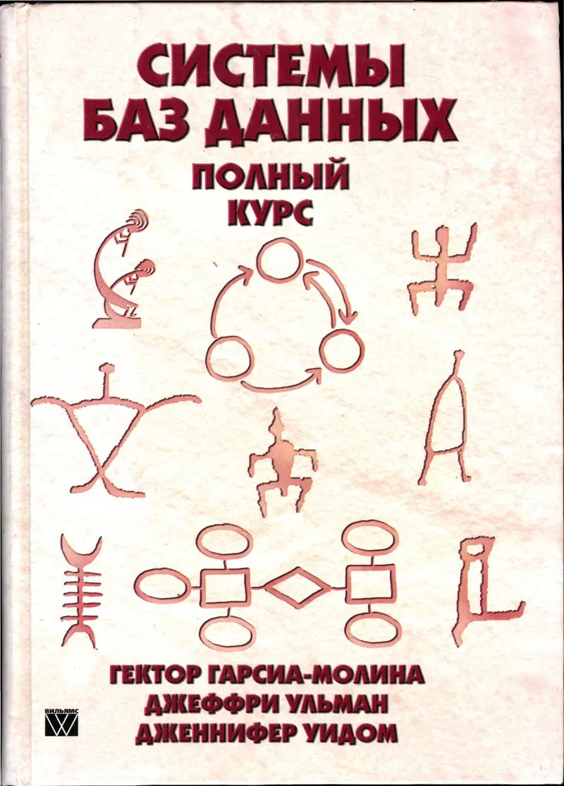 Hector Garcia Molina, Jeffrey Ullman