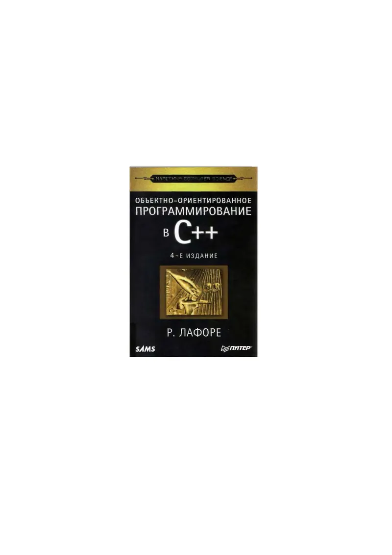 Объектно-ориентированное программирование в C++