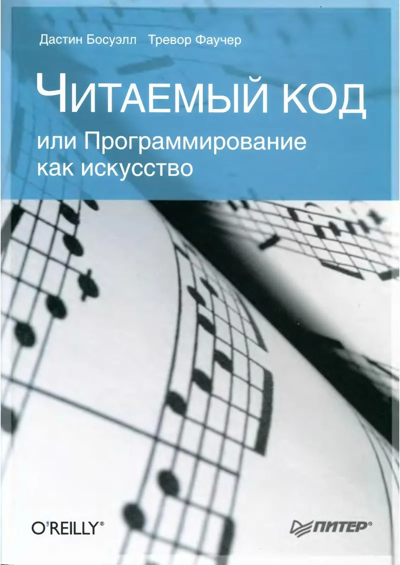 Босуэлл Д., Фаучер Т. - Читаемый код, или Программирование как искусство - 2012