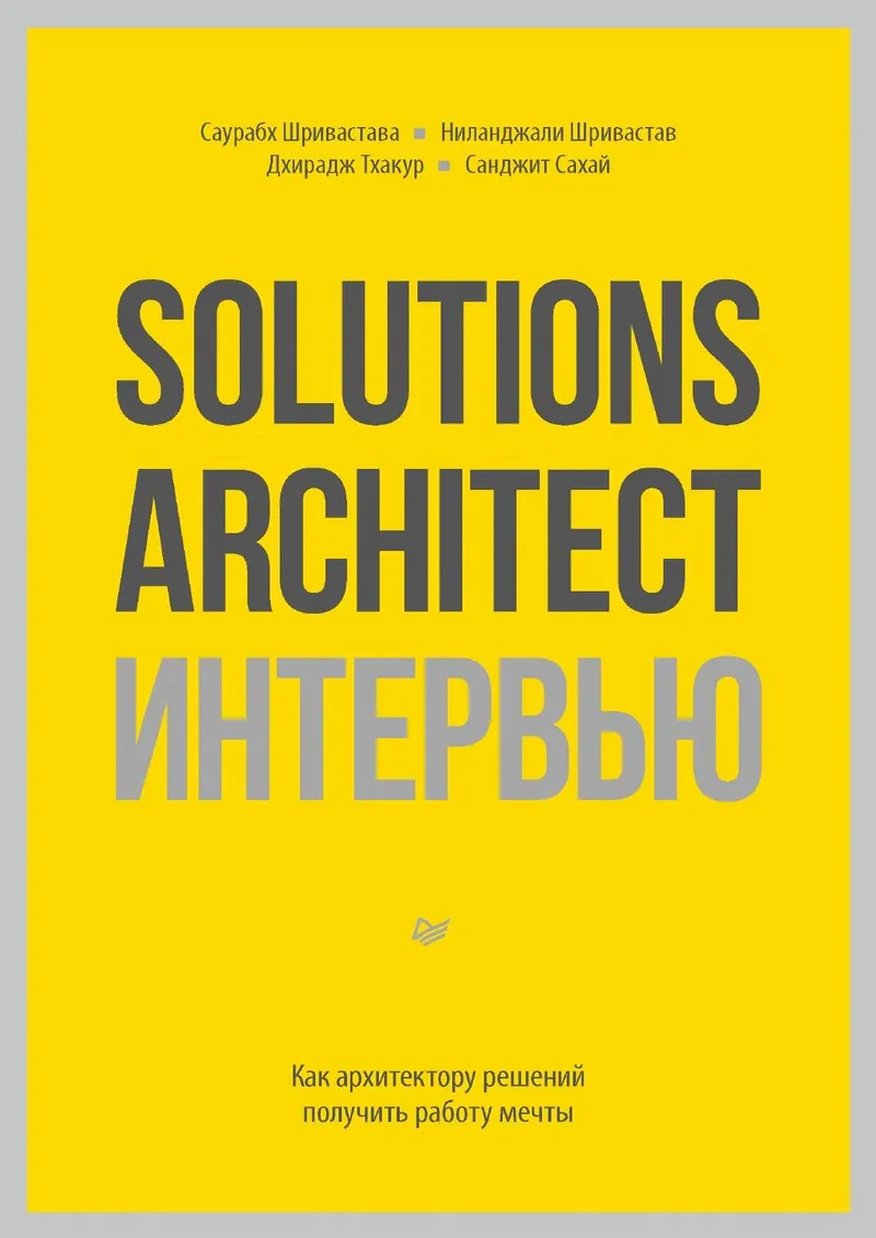 Solutions Architect: пережить интервью. Как архитектору решений получить работу мечты
