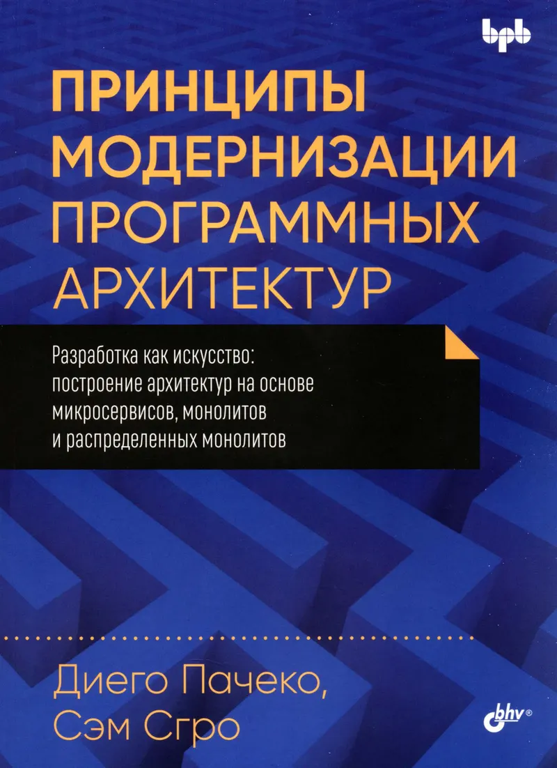 Принципы модернизации программных архитектур