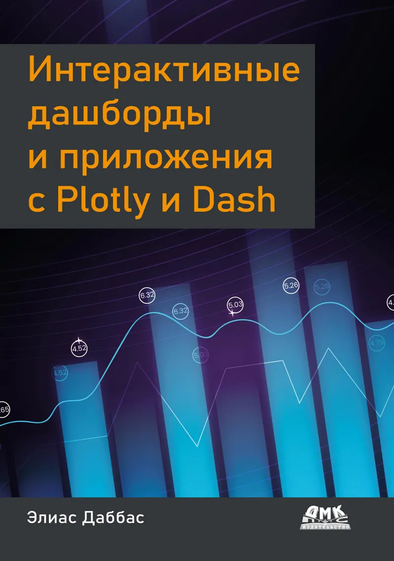 Интерактивные дашборды и приложения с Plotly и Dash. Используем полноценный веб-фреймворк в Python на всю мощь – без JavaScript