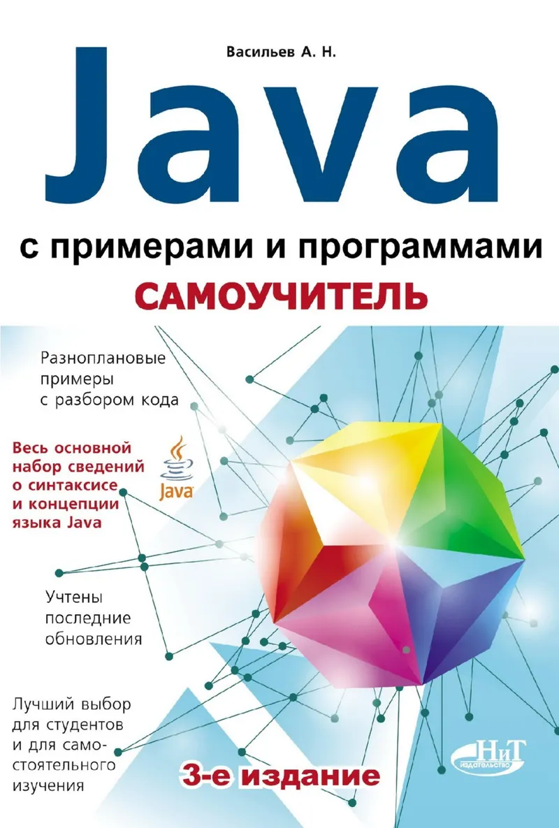 Самоучитель Java с примерами и программами. 3-е издание