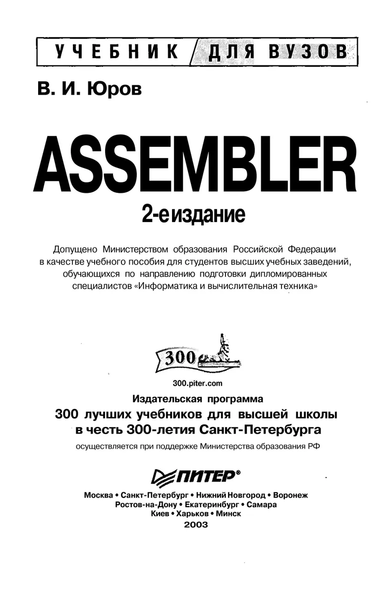 Assembler. Учебник для вузов. 2-е издание
