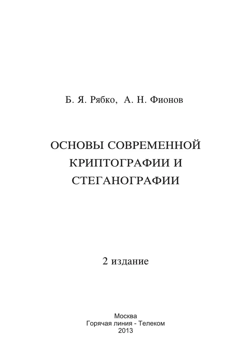Основы современной криптографии и стеганографии