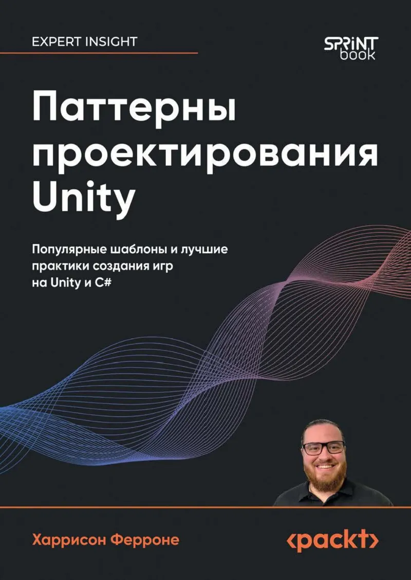Паттерны проектирования Unity. Популярные шаблоны и лучшие практики создания игр на Unity и С#