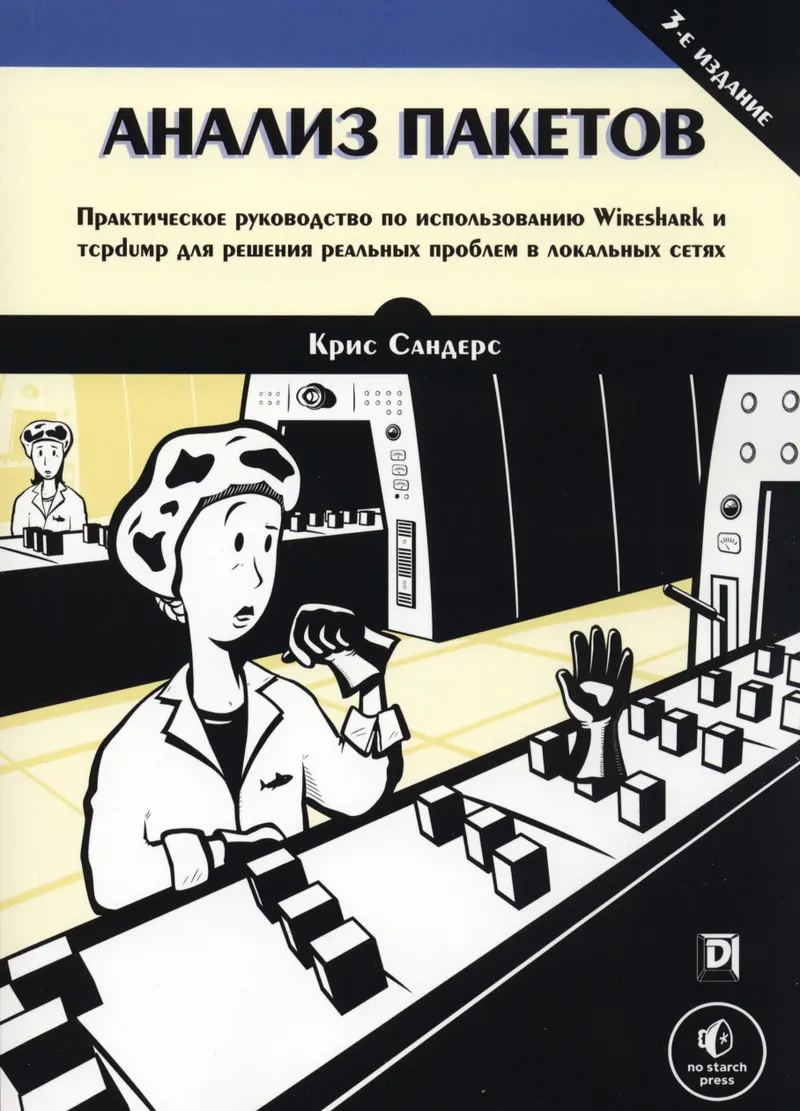 Анализ пакетов: практическое руководство по использованию Wireshark и tcpdump для решения реальных проблем в локальных сетях, 3-е издание