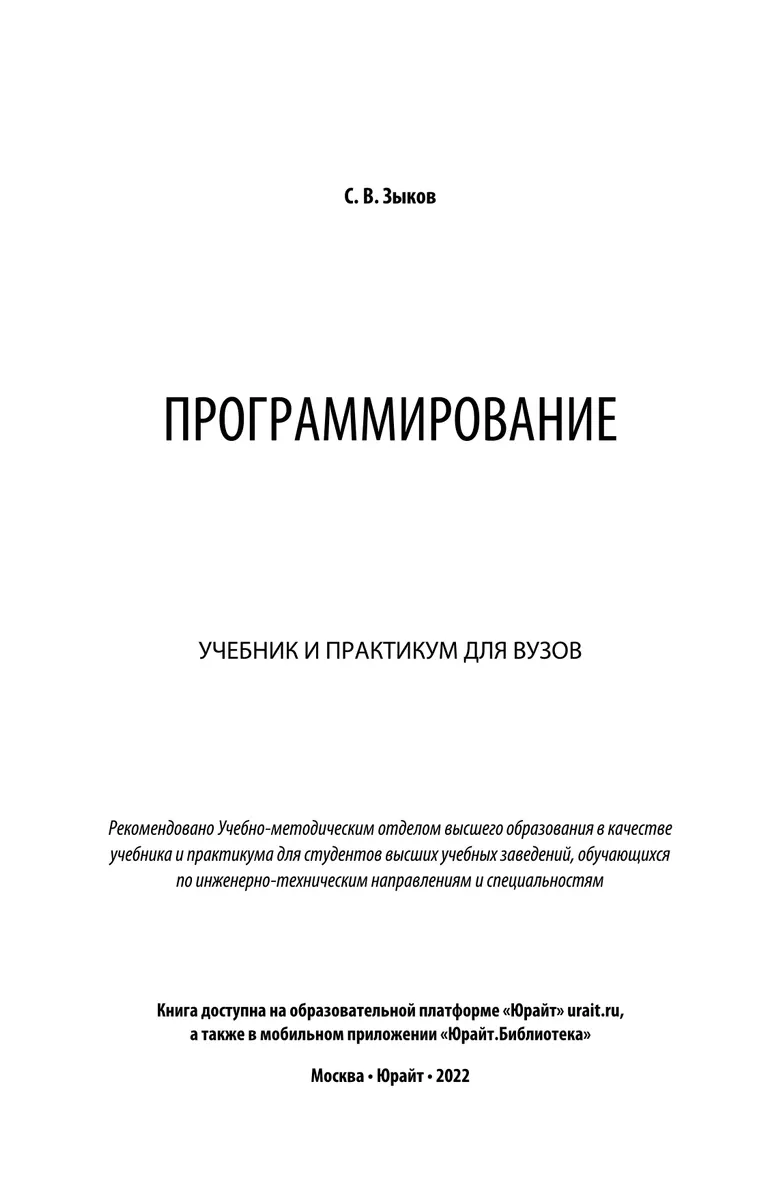 Программирование Учебник и практикум 2022