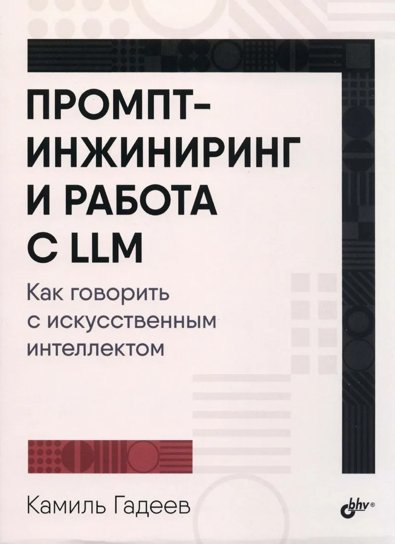 Промпт-инжиниринг и работа с LLM. Как говорить с искусственным интеллектом