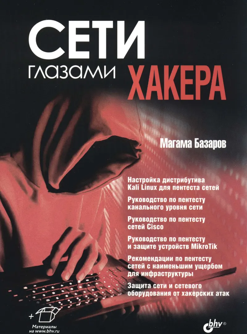 Сети глазами хакера